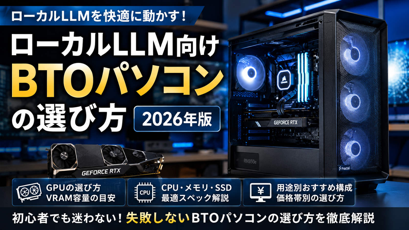 ローカルLLM向けBTOパソコンの選び方とGPU・VRAM・メモリ構成