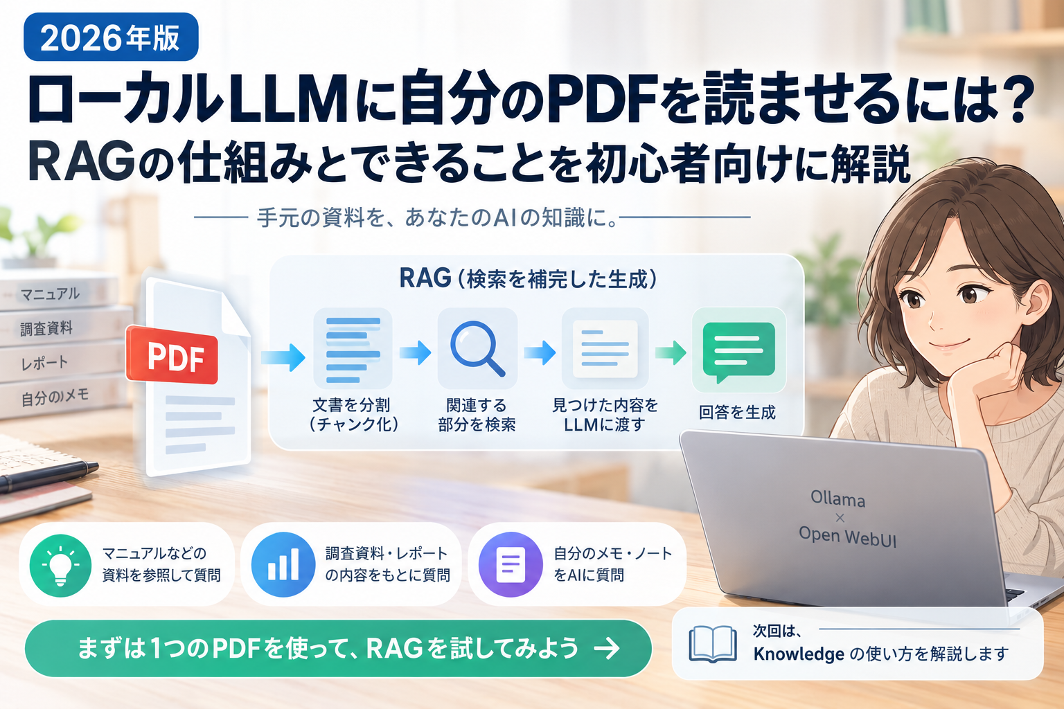 【2026年版】ローカルLLMに自分のPDFを読ませるには？RAGの仕組みとできることを初心者向けに解説