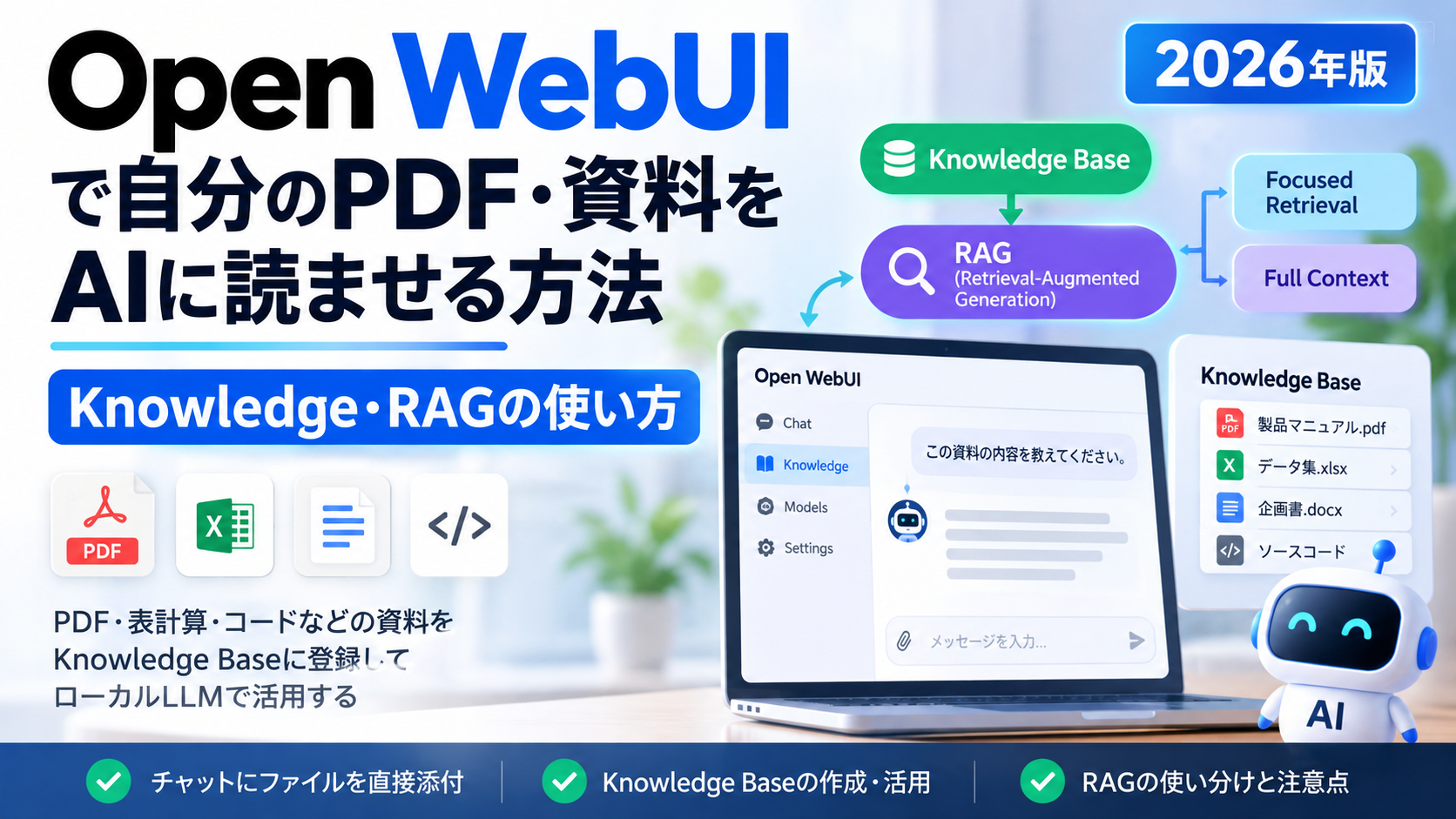 【2026年版】Open WebUIで自分のPDF・資料をAIに読ませる方法｜Knowledge・RAGの使い方